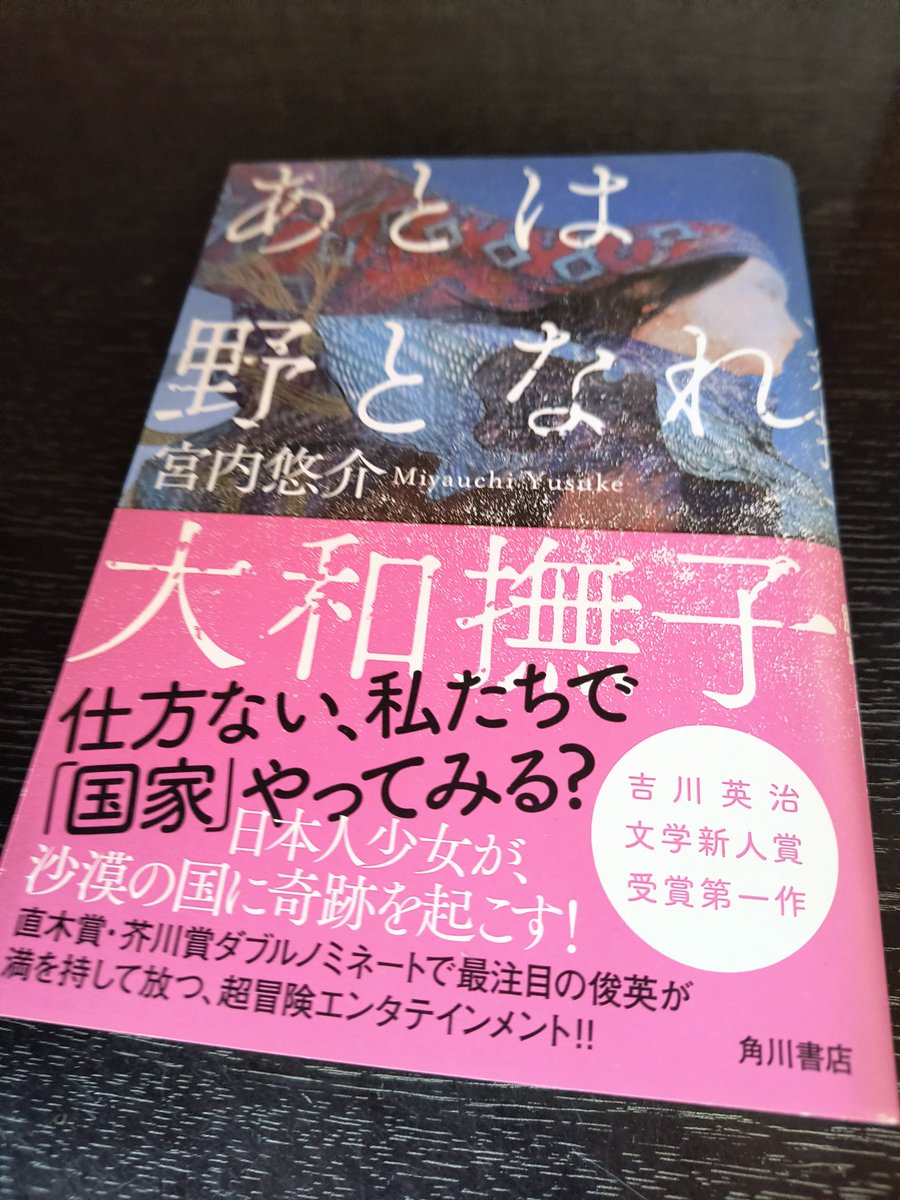 MorinAccount's tweet photo. 『あとは野となれ大和撫子』#宮内悠介
#読了
大好きな宮内さんなのにどういうわけか挫折を繰り返し10年近くかかって読了。
珍しくエンタメに振り切った、アイドル主演の映画みたいな物語。かつて海だったところが温暖化で砂漠に変わりそこに誕生した架空の小国で政権を握った少女たちの外交冒険小説！ https://t.co/bXhrD54o8R