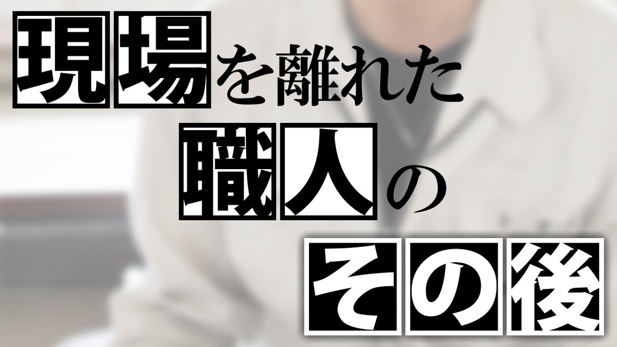 1,800日後に上場する「職人働」代表 tweet media