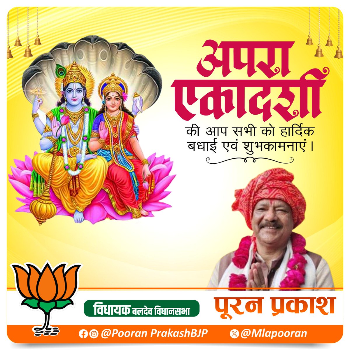 MlaPooran's tweet photo. भगवान श्रीहरि के पावन व्रत-पर्व अपरा एकादशी की हार्दिक शुभकामनाएं।
भगवान विष्णु की कृपा से सभी भक्तों के जीवन में अपार पुण्य, सुख-समृद्धि, यश और आध्यात्मिक शांति का वास हो — यही प्रार्थना है। 🙏✨
#अपरा_एकादशी #श्रीहरि #भगवान_विष्णु #एकादशी_व्रत #शुभकामनाएं #धर्म #आध्यात्मिकता https://t.co/Ho40fzTGNs