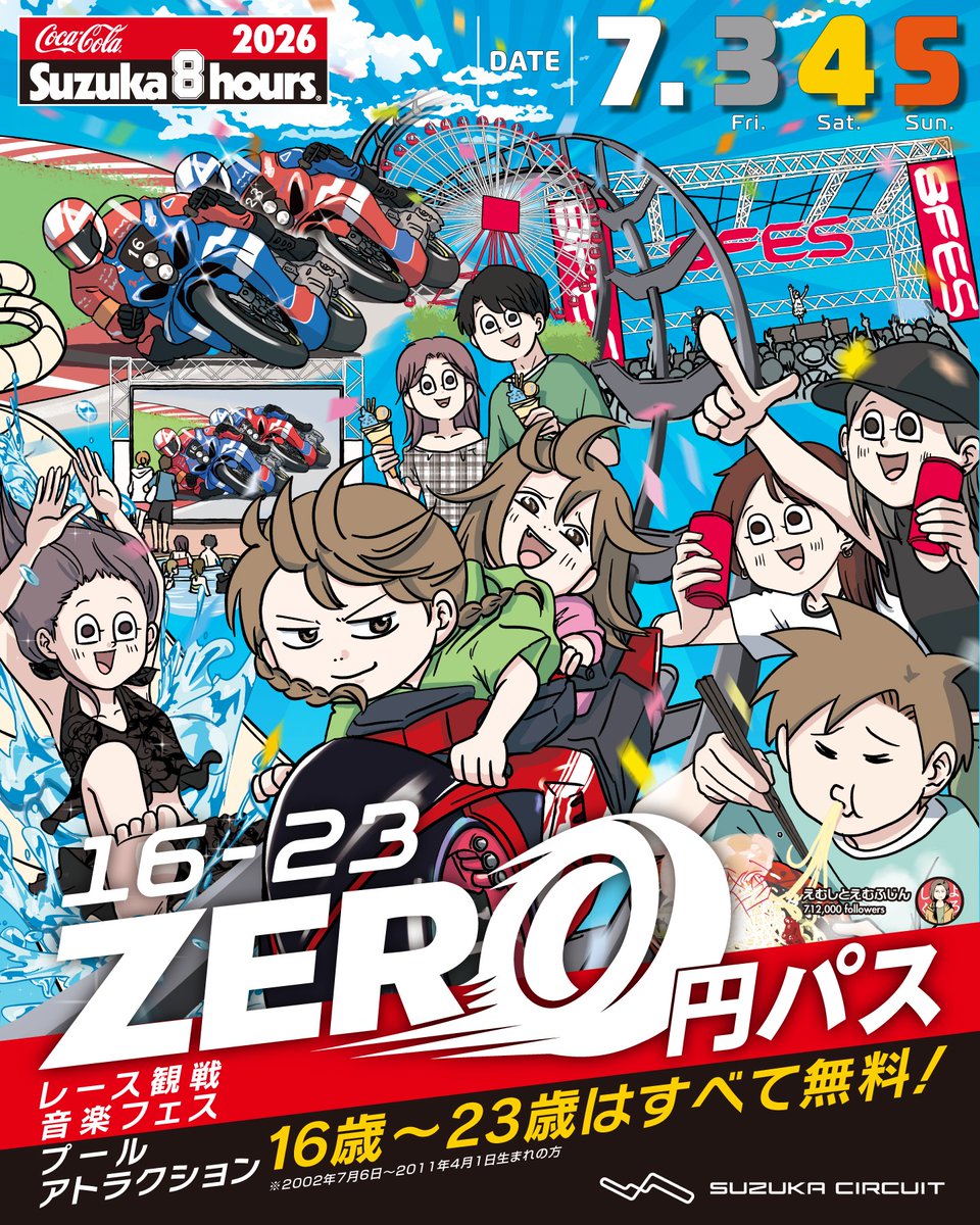 7/3(金)～5(日)開催の #鈴鹿8耐 16歳～23歳の方は… ・レース観戦