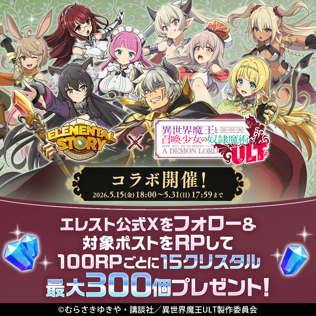 elementalstory's tweet photo. #エレスト × #異世界魔王
コラボ開催決定‼️

コラボを記念してリポストキャンペーンがスタート✨
100リポストごとにクリスタルを15個【最大300個】プレゼント🎁

■参加方法
①このアカウントをフォロー
②このポストをリポスト

👇 エレストはコチラから
https://t.co/rymjHq90ix https://t.co/X5O4Oh4Rf6