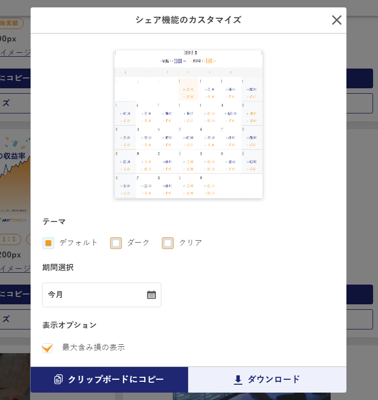 Myforex_CS's tweet photo. 【ポートフォリオ機能 進捗共有】

実績を共有しやすくする「シェアコンテンツ機能」について、6月上旬〜中旬ごろのリリースに向けて開発を進めています！

画像として保存してSNSなどの投稿に利用できる画像ダウンロード機能に加え、ブログ・サイトに貼り付けて表示できる埋め込み機能も追加予定です。

＜各機能で対応予定のコンテンツ＞
📥画像ダウンロード機能
 ・実績（簡易版）
 ・実績（詳細版）
 ・カレンダー形式の実績

💻埋め込み機能
 ・全体実績
 ・マジックナンバー別の実績
 ・カレンダー形式の実績

※開発中のため、正式リリース時には内容が変更となる場合があります。

#ポートフォリオ鋭意開発中
