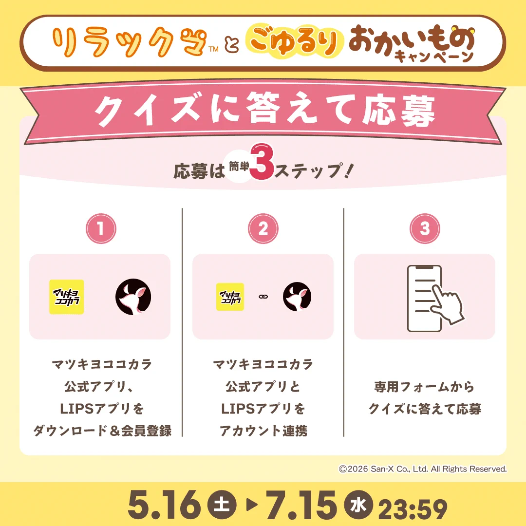 X-এ 【公式】マツキヨココカラ コラボキャンペーン: 