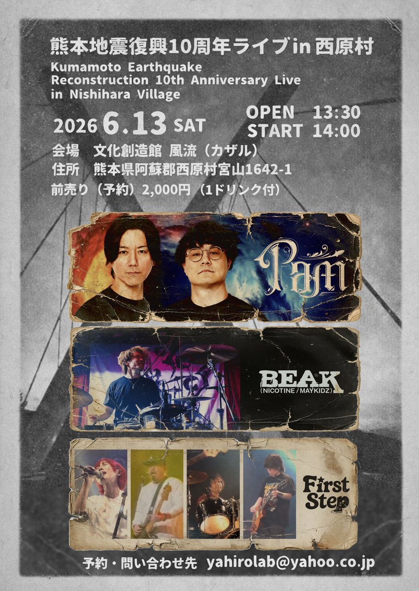 Kids_Support's tweet photo. 6月13日(土)熊本県の西原村で、熊本地震の復旧活動に携わってきた支援者と共にライブを開催します。
今回はPAMとBEAKの2組が地元バンドと対バンします。復興の歩みや震災からの学びを共有できる時間を皆さまと持てたらうれしいです。
50名限定。ヤヒロラボ宛てのメール受付のみとさせていただきます。 https://t.co/MlF1KM0e2D