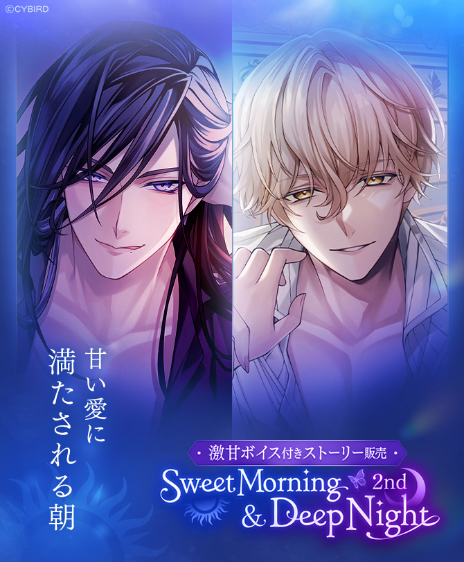 🔊激甘ボイス付きストーリー販売📖 🌞Sweet Morning ＆ Deep Night 2nd