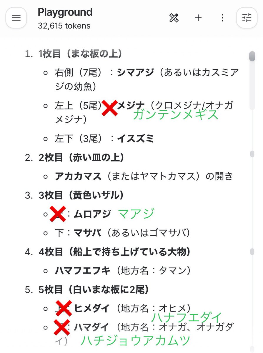 久しぶりにおさかな名前当てクイズを各モデルに投げていたんだけど