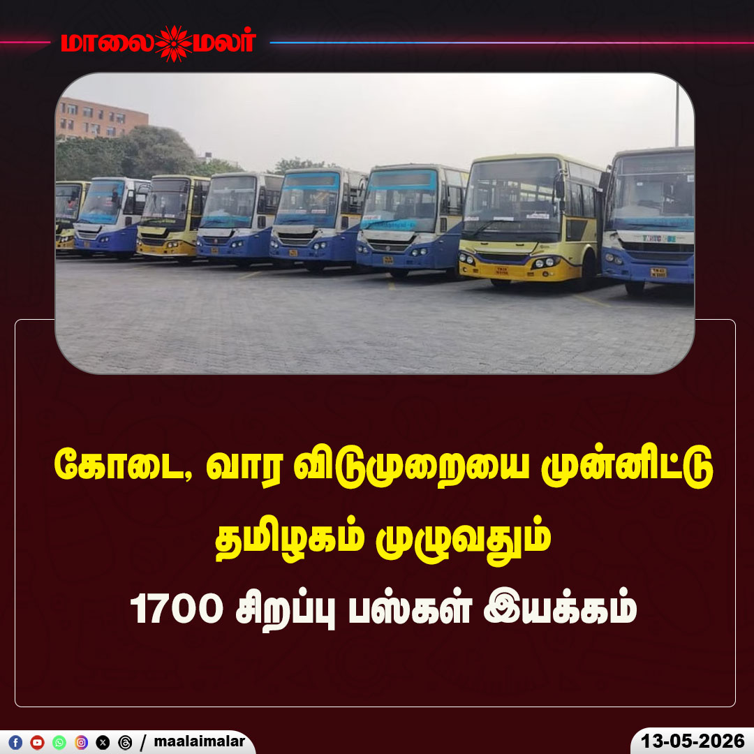 maalaimalar's tweet photo. கோடை, வார விடுமுறையை முன்னிட்டு தமிழகம் முழுவதும் 1700 சிறப்பு பஸ்கள் இயக்கம்
#TamilNadu #SpecialBuses #SummerVacation #WeekendRush #TNSTC #TravelUpdate #PublicTransport #TamilNaduTransport #HolidayTravel #SummerTravel #WeekendGetaway #BreakingNews #TrafficUpdate #PassengerAlert #Maalaimalar #TravelNews