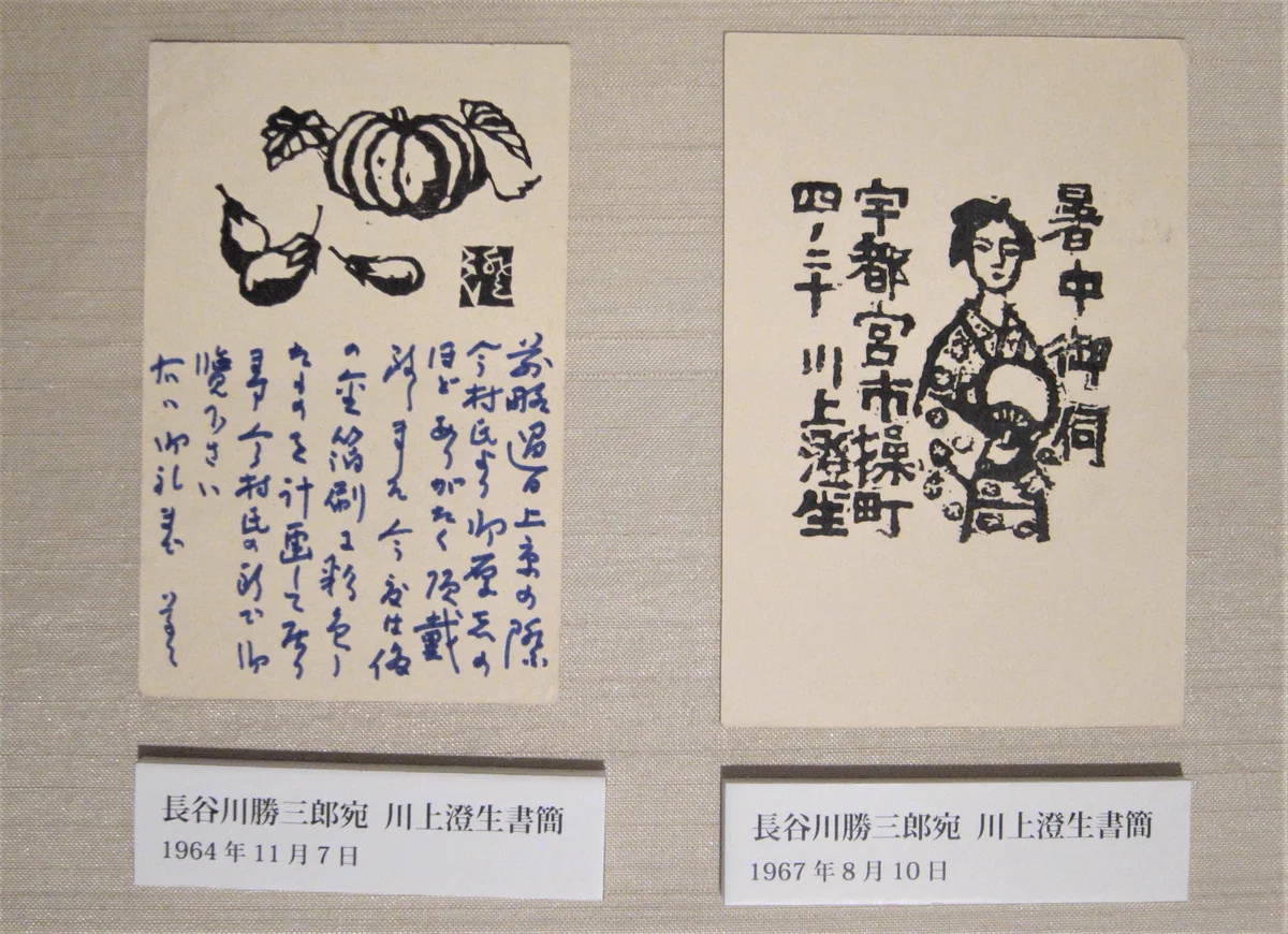 川上澄生・吾八　今村秀太郎宛書簡と『版画』(東峰書院　昭和33年) 鹿沼市立川上澄生美術館 on X: 