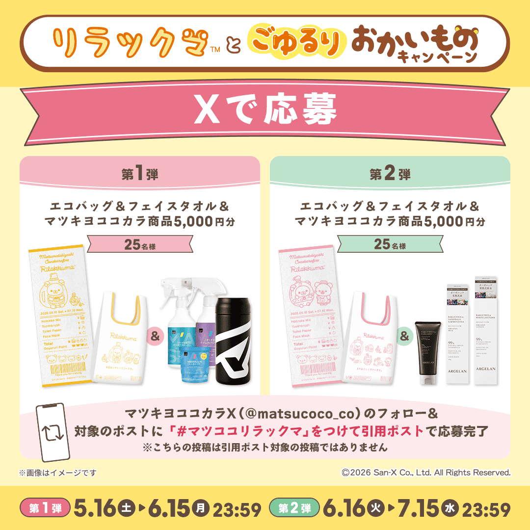 mcc_cp's tweet photo. 🍀#リラックマ Xで応募 全2弾🍀

抽選で「エコバッグ＆フェイスタオル＆マツキヨココカラ商品5,000円分」が当たる！

✅応募方法
1⃣マツキヨココカラX(@matsucoco_co)をフォロー
2⃣対象投稿に「#マツココリラックマ」をつけて引用ポスト
※この投稿は応募用の投稿ではありません
※対象投稿は5/16（土）、6/16（火）にマツキヨココカラXにて投稿されます

🔻特設サイト
https://t.co/9jhvhMapBB