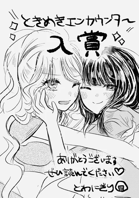新人賞にて、百合漫画「ときめきエンカウンター」が入賞❣️ありがとうございます🥹🥹🥹
作品は引用元から読めます✨✨✨是非‼️‼️ 