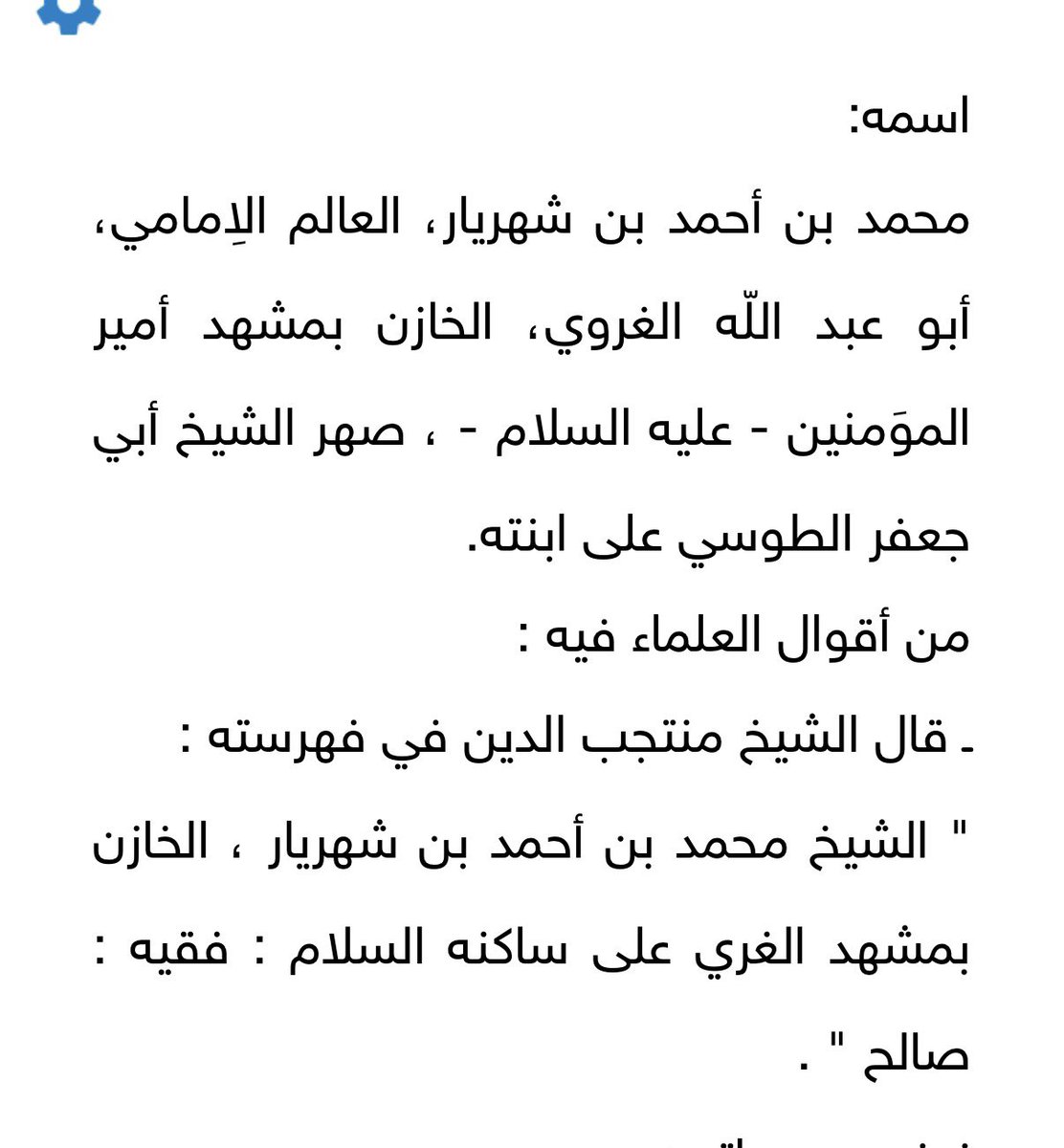 ra3ialya's tweet photo. محمد بن احمد بن شهريار  اصوله ترجع الى تبريز في ايران ذكرة الجزري 
وهو خازن الروضة عند كتب الشيعة

وحفيده محمد بن عبدالله ذكره 
البغدادي المتوفي 463هـ ، 
فكيف لهذا الرجل ان يكون رويلي !!
واين رابط المخطوطة المجهولة هذي ؟

واساسًا كيف تنسبه للعبادلة !!
من اعطاك الحق؟ https://t.co/Ii4yyPPuIn