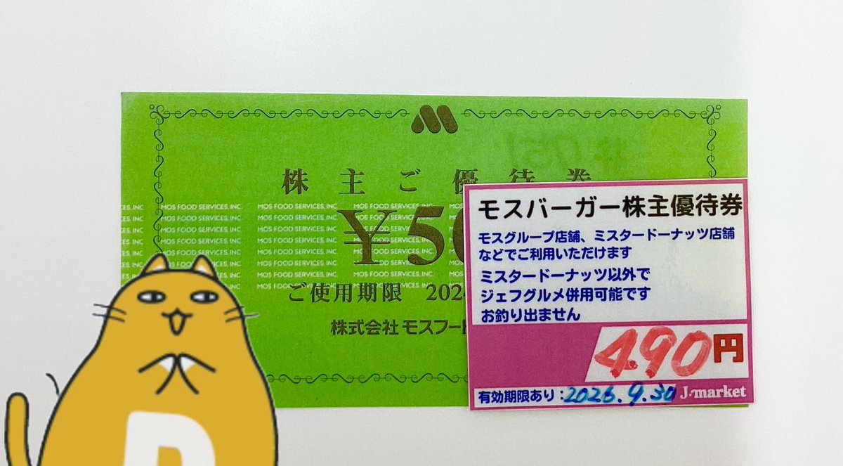 モスバーガー株主優待券 #ミスタードーナツ でもお使い頂けます♪ 🐶お