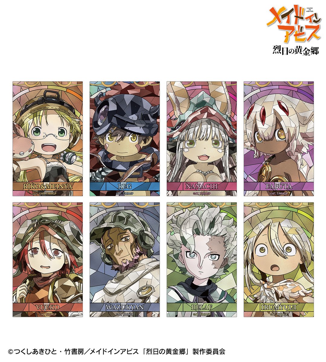 予約開始】『メイドインアビス 烈日の黄金郷』より「トレーディング