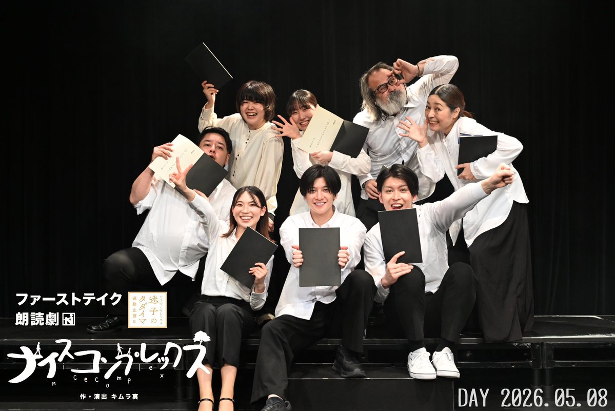劇団ナイスコンプレックス tweet media