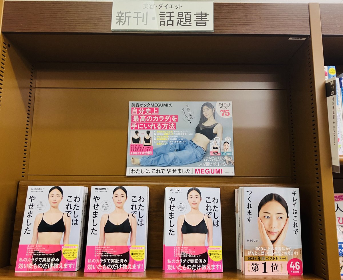 本日発売】 『わたしはこれでやせました』ダイヤモンド社 MEGUMIさんの