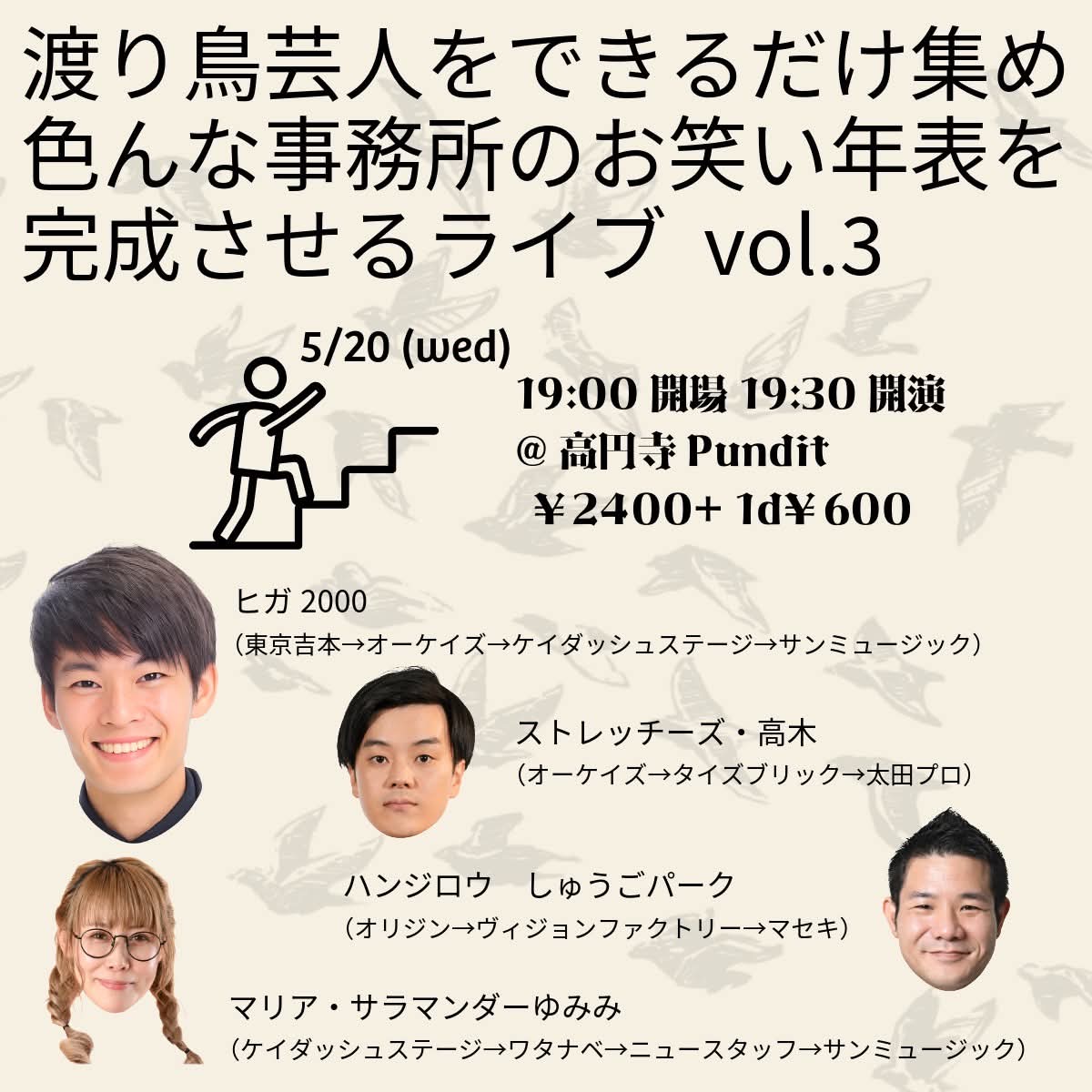 Pundit_koenji's tweet photo. 26年5月20日（水）
「渡り鳥芸人をできるだけ集め色んな事務所のお笑い年表を完成させるライブvol.3」

伝説のライブ再び。

配信無し。口外禁止。

高円寺でしか体験できない素敵な夜になることでしょう。

【出演】
◉マリア　サラマンダーゆみみ
（ケイダッシュステージ→ワタナベ→ニュースタッフ→サンミュージック）

◉ハンジロウ　しゅうごパーク
（オリジン→ヴィジョンファクトリー→マセキ）

◉ストレッチーズ　高木
（オーケイズ→タイズブリック→太田プロ）

◉ヒガ2000
（よしもと→ケイダッシュステージ→サンミュージック）
他

【時間】
開場／19:00
開演＆配信スタート／19:30
終了予定／21:00
概要はこちら↓