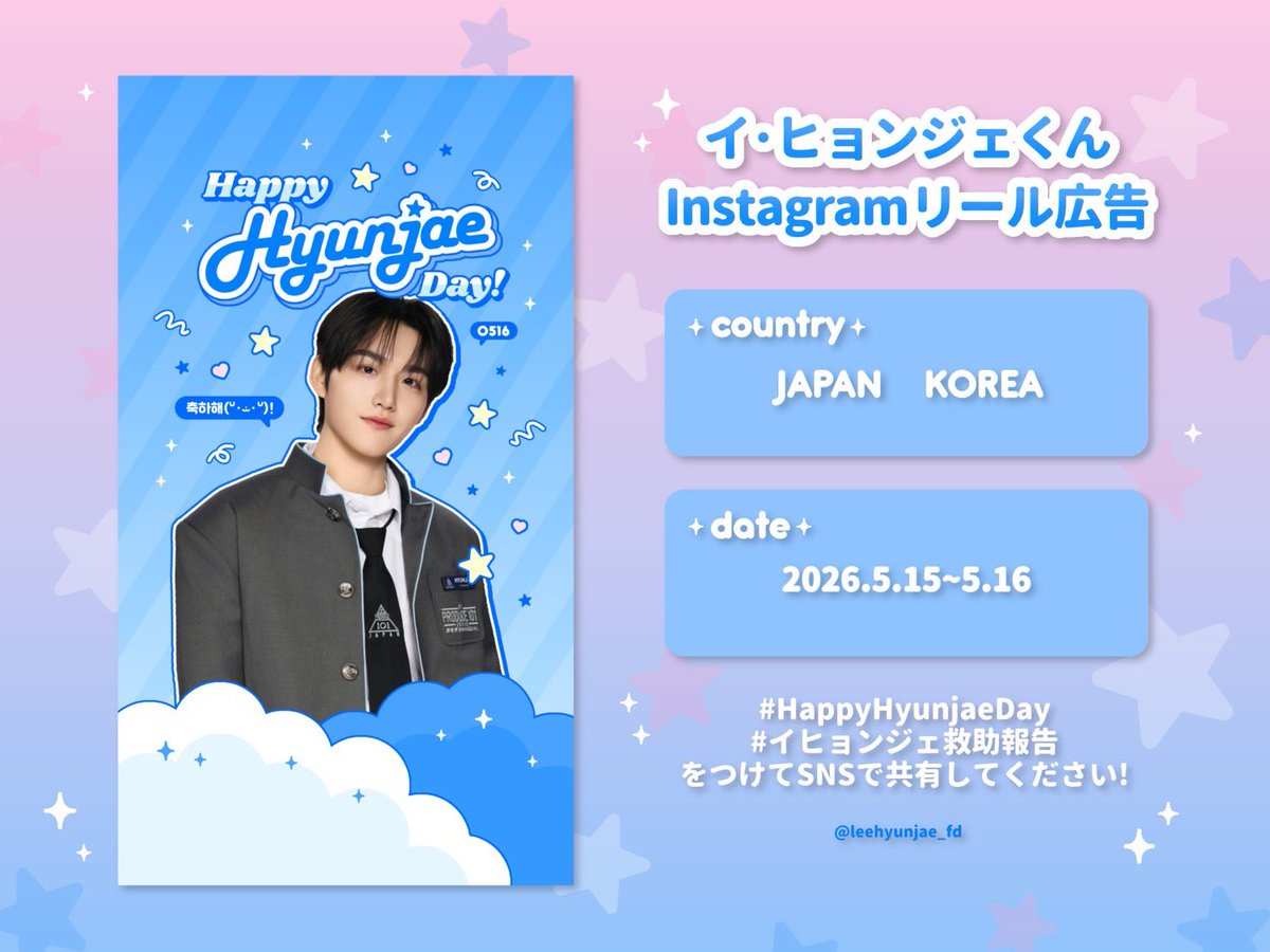 📣Instagram広告掲載のお知らせ】 この度イヒョンジェくんのお誕生日