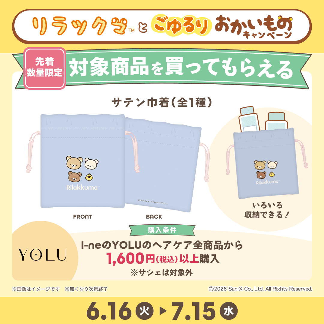 🍀#リラックマ 対象商品を買ってもらえる🍀 I-neのYOLU ヘアケアの全