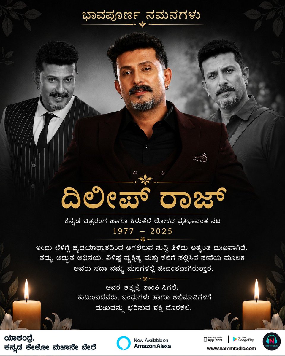 NammRadio's tweet photo. ಕನ್ನಡ ಕಿರುತೆರೆ ಹಾಗೂ ಚಿತ್ರರಂಗದ ಪ್ರತಿಭಾವಂತ ನಟ ದಿಲೀಪ್ ರಾಜ್ ಅವರ ನಿಧನ ಸುದ್ದಿ ಅತ್ಯಂತ ದುಃಖ ತಂದಿದೆ.
ತಮ್ಮ ವಿಶಿಷ್ಟ ಅಭಿನಯ ಹಾಗೂ ಕಲಾಸೇವೆಯ ಮೂಲಕ ಅವರು ಸದಾ ಕನ್ನಡಿಗರ ಮನದಲ್ಲಿ ಉಳಿಯುತ್ತಾರೆ.

ನಮ್ಮರೇಡಿಯೋ ವತಿಯಿಂದ ಭಾವಪೂರ್ಣ ನಮನಗಳು. 🙏

#DileepRaj #KannadaActor #RIP #NammRadio #ಭಾವಪೂರ್ಣನಮನಗಳು https://t.co/Pm43nFNC7G