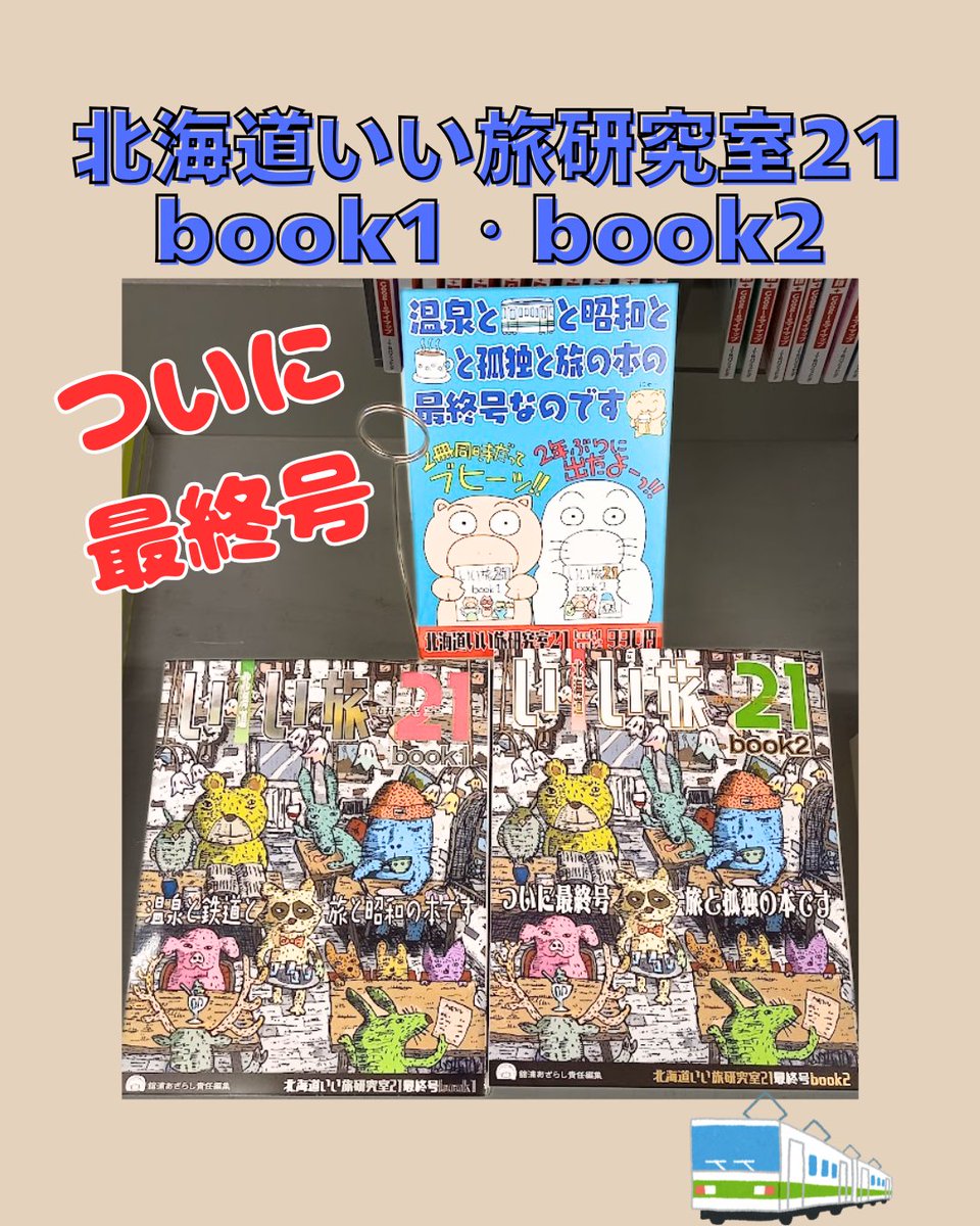 shindo1973's tweet photo. #北海道いい旅研究室 #海豹舎 がついに最終号となりました
道内各地の色々ないい旅を紹介してくれてました✨
最終号は2冊同時発売となります🎵 https://t.co/cqFnuynkak