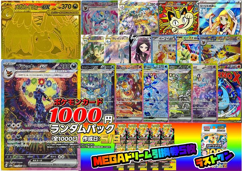 ポケカ ✨1000円ランダムパック販売中✨ 🔥全1000口の大当たりにメガ
