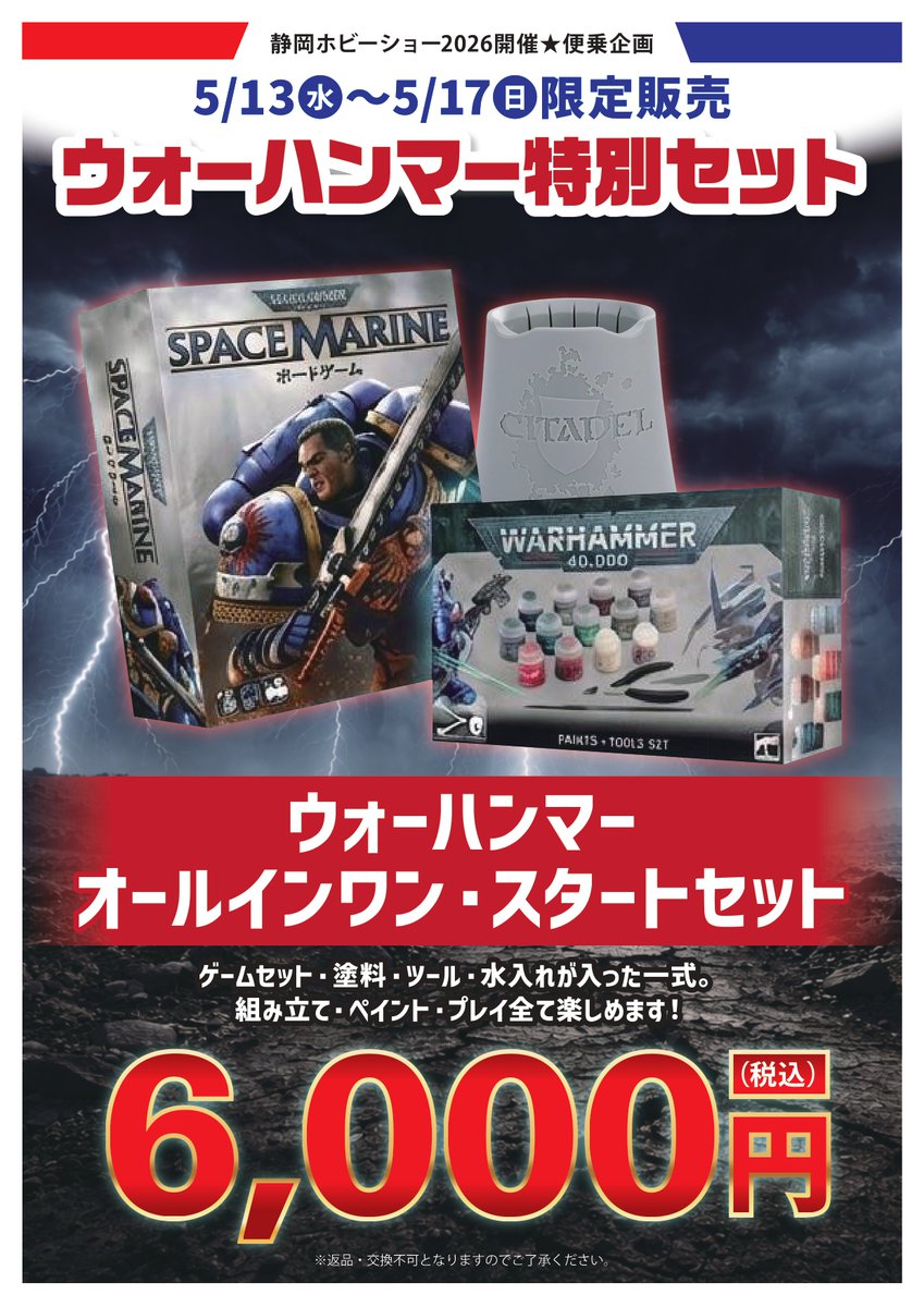 本店4Fボドゲ売場が【静岡ホビーショー2026】仕様に✨ ウォーハンマー