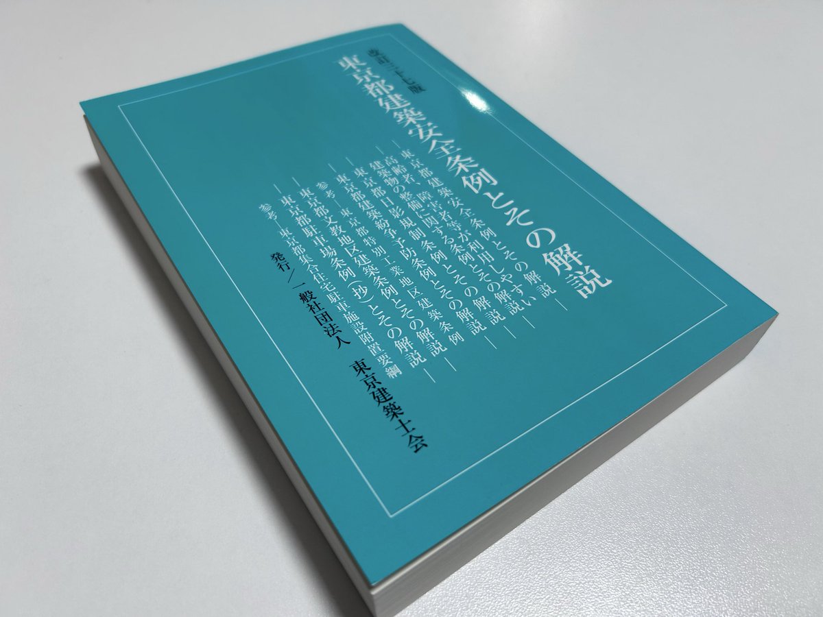 T2Archi's tweet photo. 都内の本屋に行った際に最新の「東京都建築安全条例とその解説」を購入したけど、前回のものより1,100円高くなり7,700円也…。まぁ必要経費だけど高くなったな🥺 https://t.co/i5KrWjtRmn
