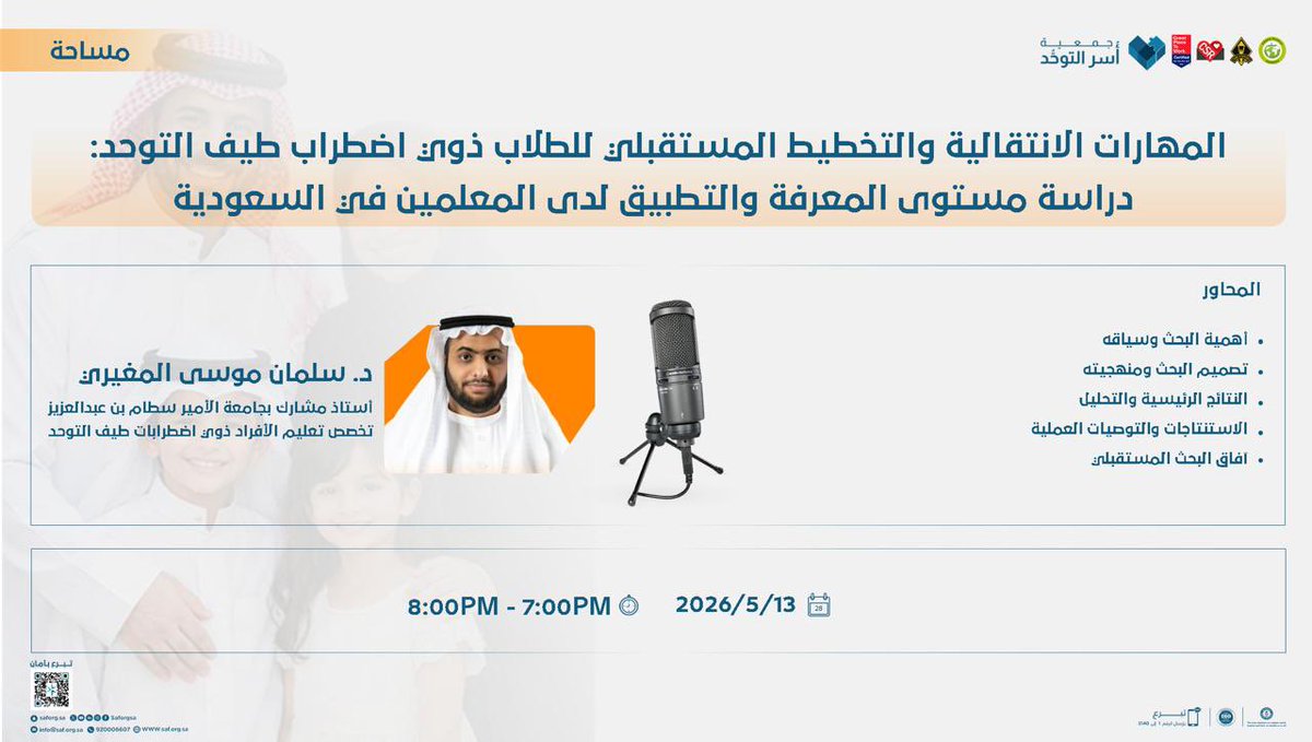 saforgsa's tweet photo. استكمالًا لطرح ومناقشة أحدث الدراسات المرتبطة بمستوى المعرفة والتطبيق لدى معلمي #ذوي_اضطراب_طيف_التوحد في السعودية

نلتقيكم السابعة مساء اليوم في مساحة ثرية مع أ.د. سلمان المغيري@Salmanmousa11 .. كونوا بالموعد!

#جمعية_أسر_التوحد https://t.co/CmyeXgnHK4