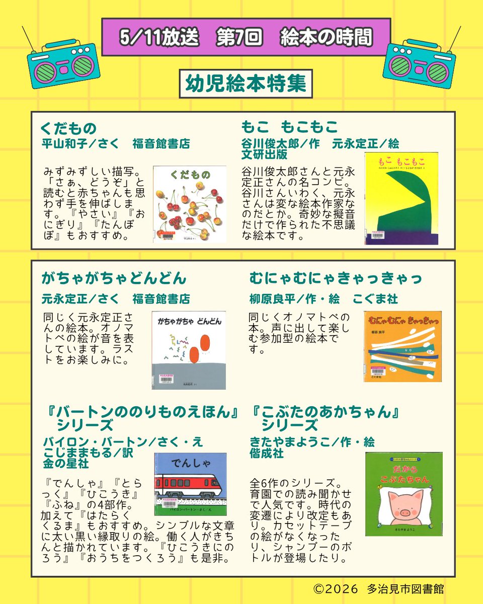 tajimi_lib's tweet photo. FMPiPi『絵本の時間』第7回が放送中です。6月までは月曜〜金曜、夜9時30分からオンエアです。第7回の放送は幼児絵本特集です。是非お聴き下さい♪ #多治見市図書館 #fmpipi #絵本の時間 https://t.co/HxYOs5ic1C