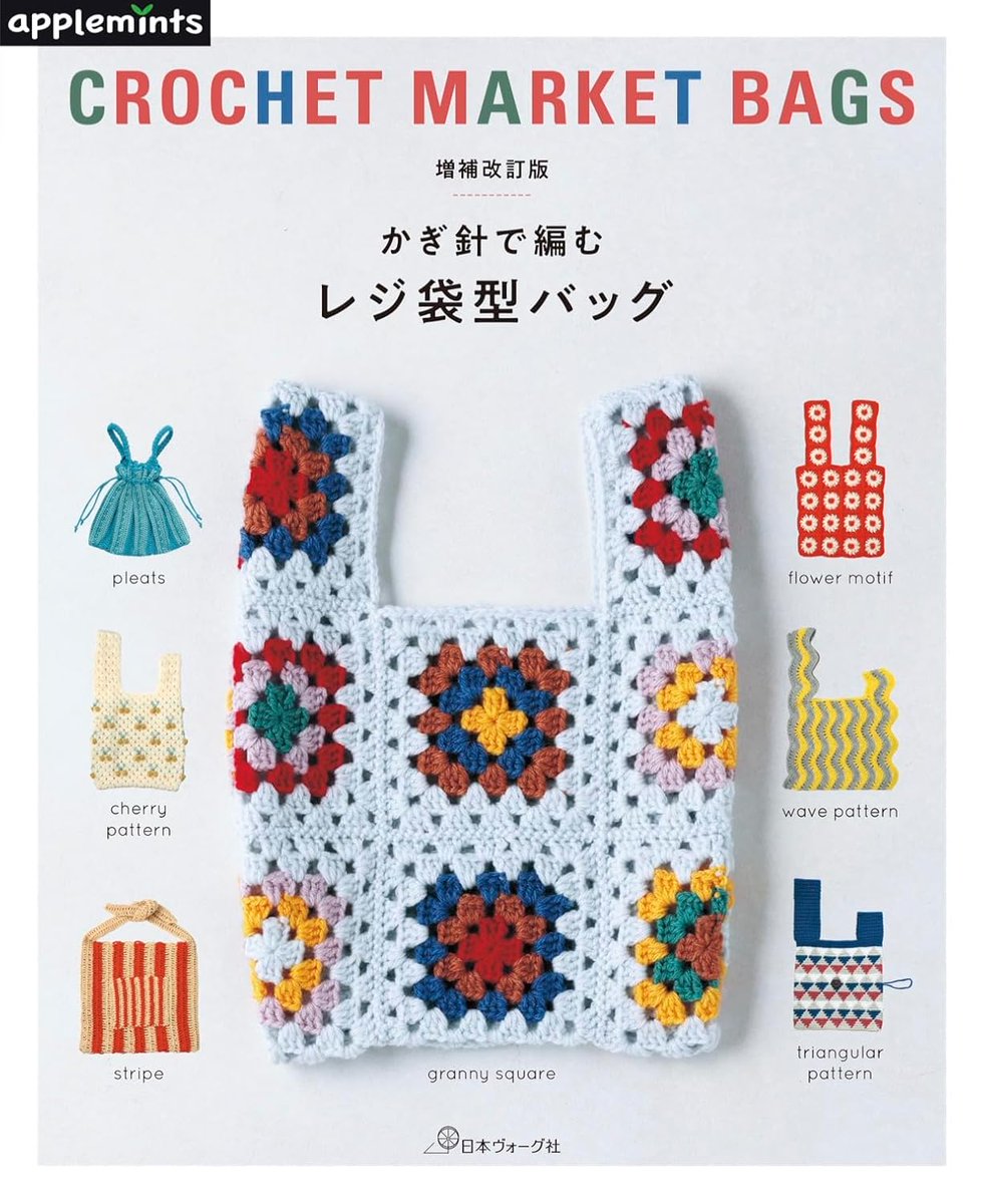 クレマ☆レジ袋型マイバッグ☆ハニーチューン☆ピクニックボーダー 新刊入荷📢 『増補改訂版 かぎ針で編む レジ袋型バッグ』 かぎ針で編む