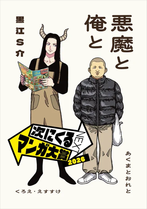 次にくるマンガ大賞の【WEBマンガ部門】のエントリー資格がある様なので、何卒『悪魔と俺と』を推薦して頂ければ本当に本当に嬉しいです🙏
こちらから→https://t.co/xvrImLOL27
#次にくるマンガ大賞
#悪魔と俺と 