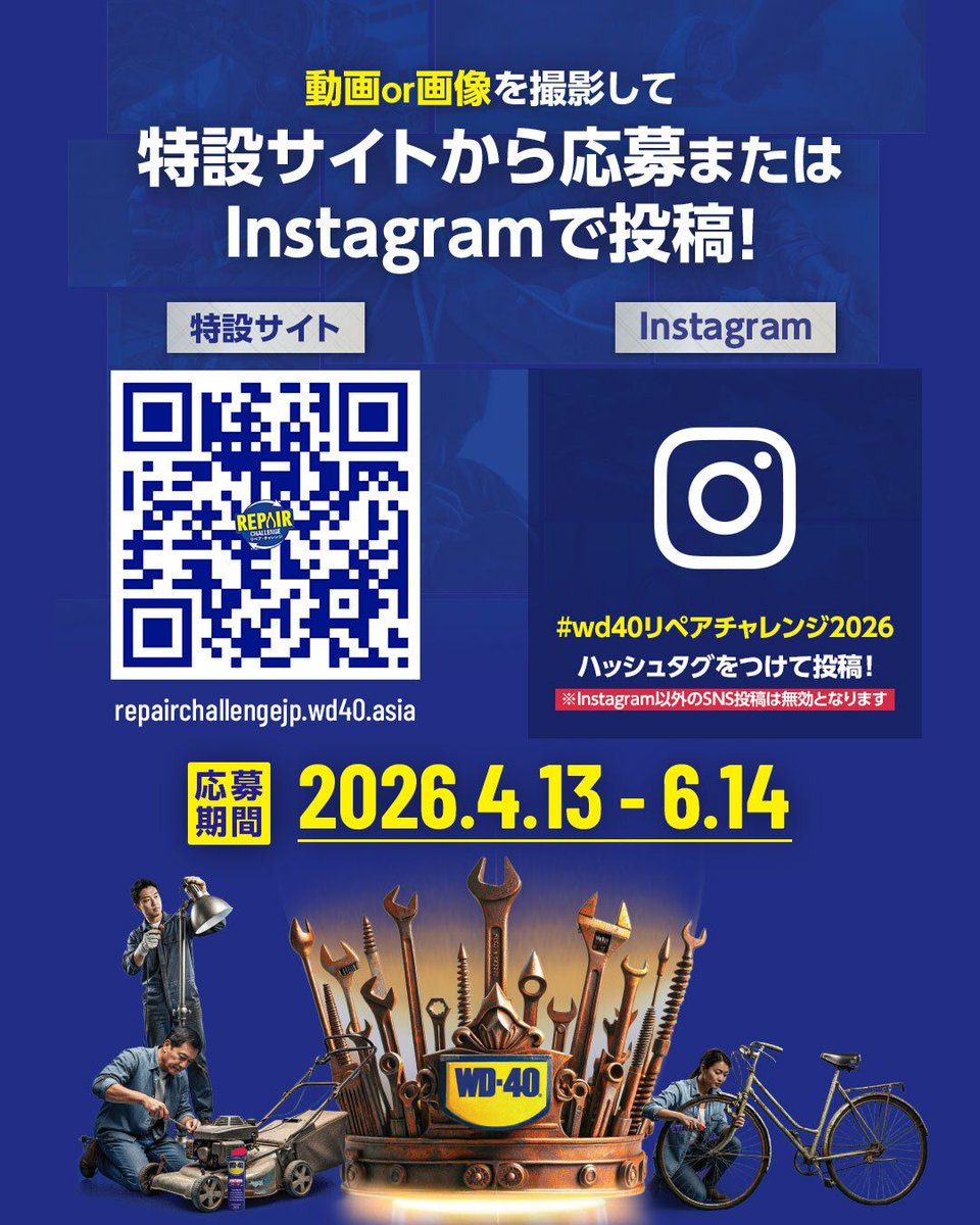WD40Japan's tweet photo. 【WD-40® リペアチャレンジ】
期間：2026年4月13日〜2026年6月14日

詳しくは下記ページをご覧ください👇
https://t.co/kXGH0yhVBU

ご参加お待ちしております✨ https://t.co/ZLjNdYVMlI