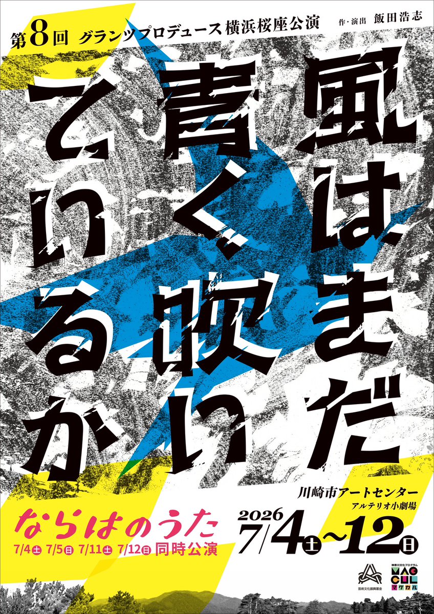 nakanaki2022's tweet photo. 『#風はまだ青く吹いているか』
『#ならはのうた』(#横浜桜座)

7月
2026年7月
4日㊏13:00／18:00
5日㊐13:00
6日㊊14:00
7日㊋休
8日㊌14:00
9日㊍14:00
10日㊎14:00
11日㊏13:00／18:00
12日㊐13:00

📍川崎市アートセンター アルテリオ小劇場
🎫チケットお申込み▶️https://t.co/lg9VMxyo9A https://t.co/dWVpJS8KRv
