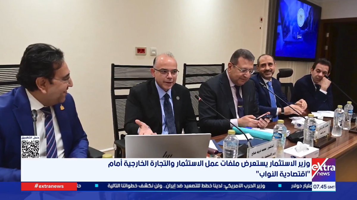 وزير الاستثمار يستعرض ملفات عمل الاستثمار والتجارة الخارجية أمام اقتصادية النواب #دارين_مصطفى 