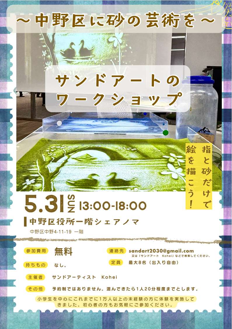 中野区役所1階シェアノマ ワークショップ／ 『Kohei のサンドアート