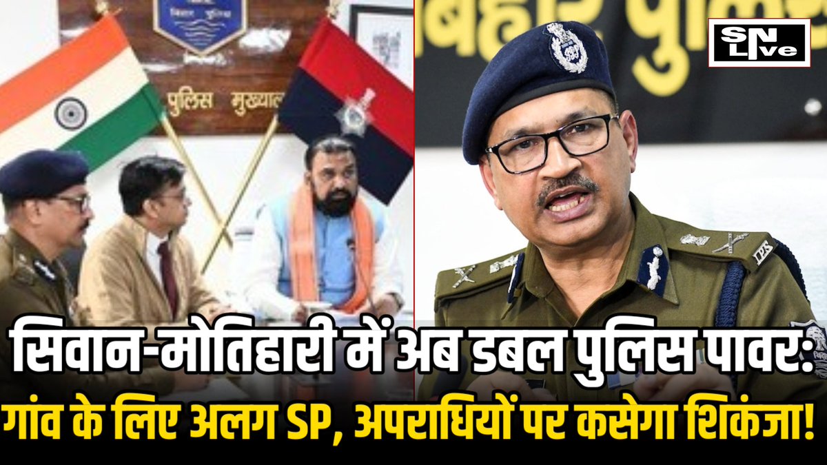SNLIVE_CHANNEL's tweet photo. सिवान-मोतिहारी समेत 5 जिलों में अब 2 SP होंगे | SNLIVE 

बिहार सरकार का बड़ा फैसला — अब ग्रामीण इलाकों के लिए अलग SP (Rural) तैनात होंगे।

➡️ शहर और गांव की पुलिसिंग अलग
➡️ अपराध पर और सख्त नियंत्रण

#Bihar #Siwan #Motihari #BreakingNews #SPRural https://t.co/0j1pG1khcH