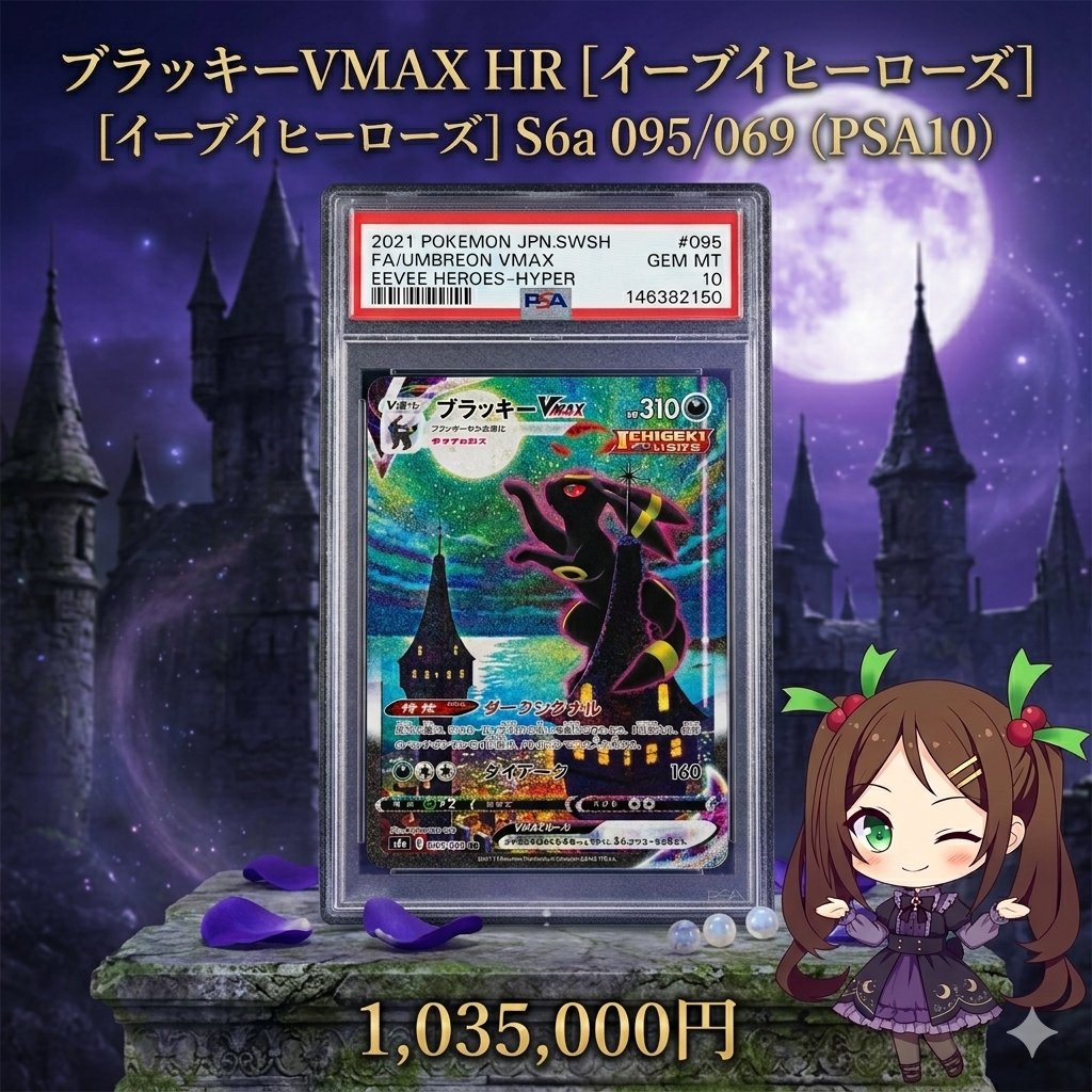 ✨静かなかっこよさが光る🌙✨ 【ブラッキーVMAX HR PSA10】 VMAXの
