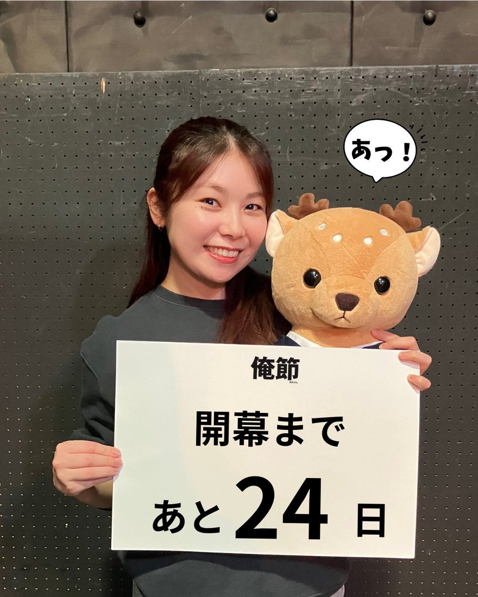 舞台『俺節』2026 公式アカウント tweet media