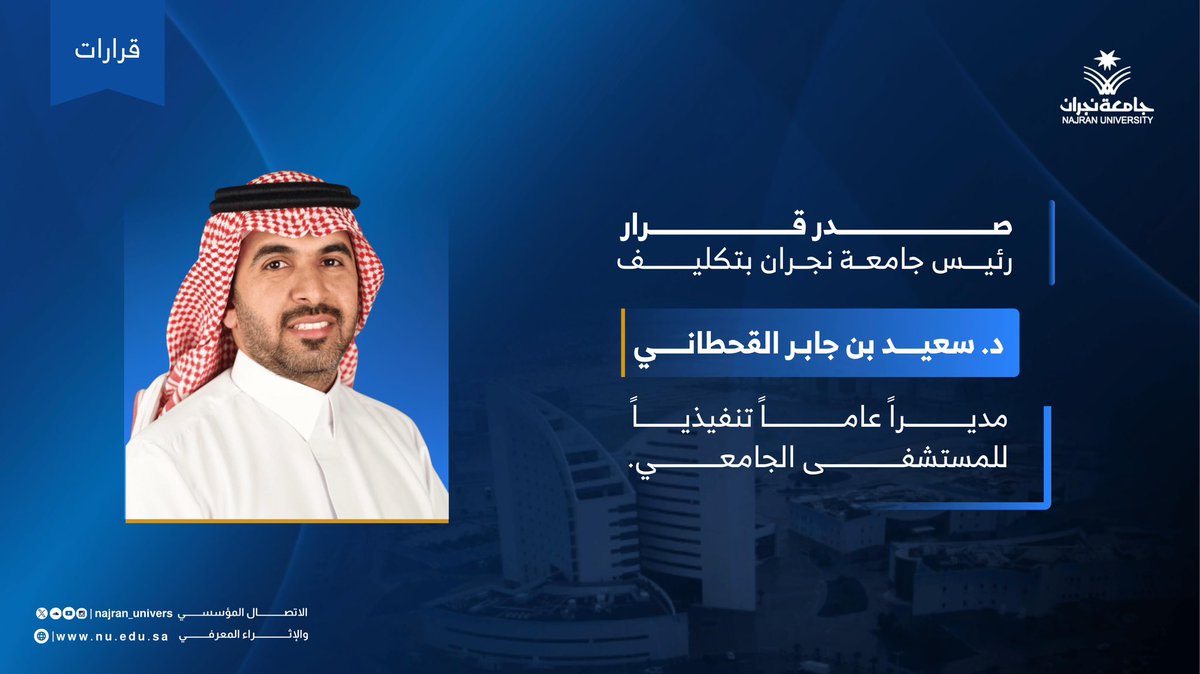 NU_Spokesperson's tweet photo. صدر قرار رئيس #جامعة_نجران بتكليف د.سعيد بن جابر القحطاني مديراً عاماً تنفيذياً للمستشفى الجامعي. https://t.co/9pomIBL548