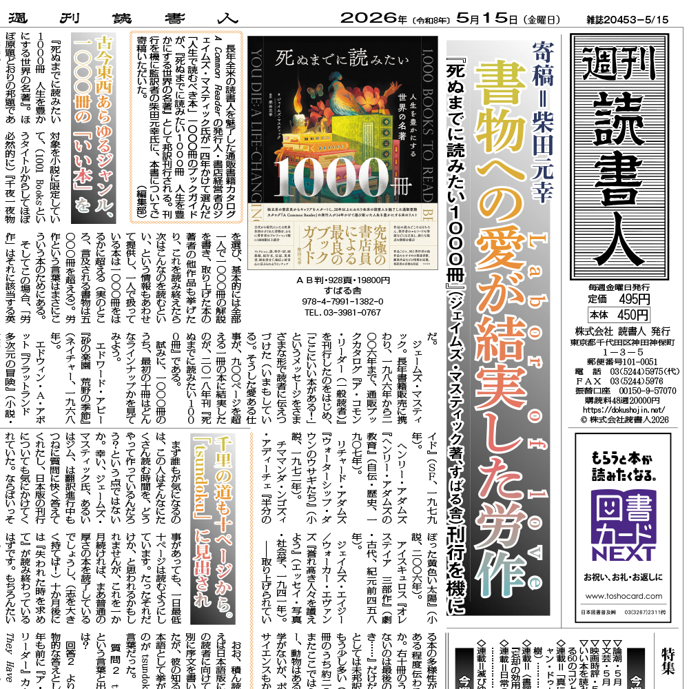 Dokushojin_Club's tweet photo. 週刊読書人5月15日号は発売中！
巻頭特集：寄稿＝柴田元幸
＜書物への愛が結実した労作＞
『死ぬまでに読みたい１０００冊』（ジェイムズ・マスティック著、すばる舎）刊行を機に

企画：特集　英米文学／研究書のススメ
https://t.co/TUqBkVddOb https://t.co/ShlozuMNqW