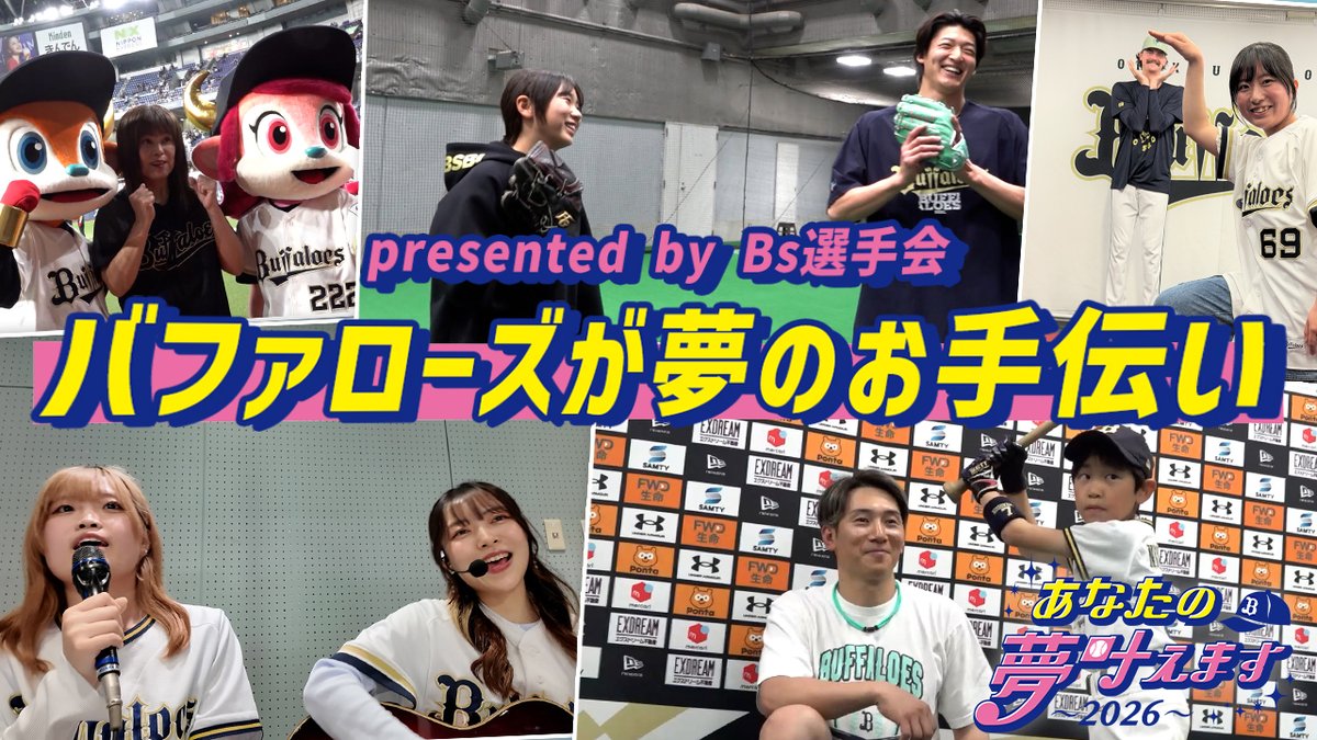 Orix_Buffaloes's tweet photo. ／
BsTVを更新📹
『【オリ夢企画】あなたの夢叶えます presented by Bs選手会 PART2』
＼
バファローズが皆様の願いを叶えるお手伝いをさせていただきました！✨

動画はこちら👇
https://t.co/RLlp2IQnJd

#Bs2026 #BsTV https://t.co/T136Z940u0