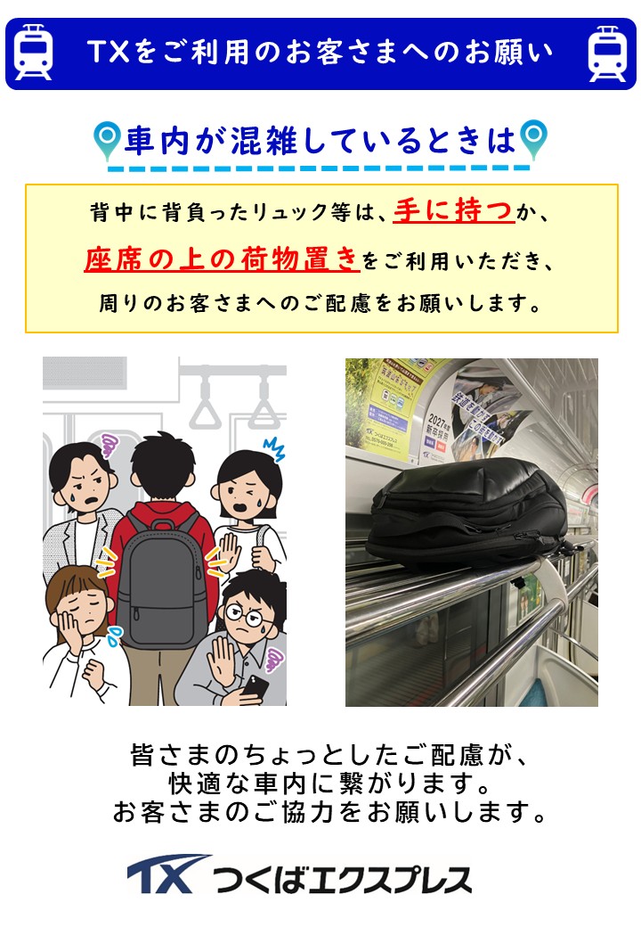 TX_speefy_info's tweet photo. 【TXからのお願い】
車内が混雑しているとき、リュックなど
大きなお手荷物は手に持つか、座席上の
荷物置きをご利用ください🎒
周りのお客さまへのご配慮をお願いします✨ https://t.co/SQwLiTyO7e