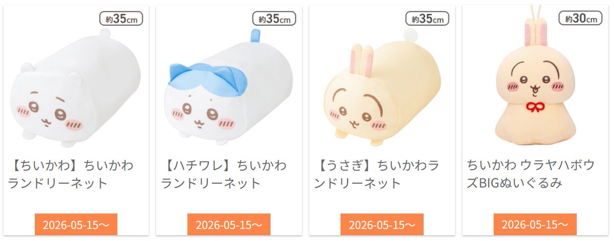 景品案内🛸／ 『ちいかわ ウラヤハボウズBIGぬいぐるみ