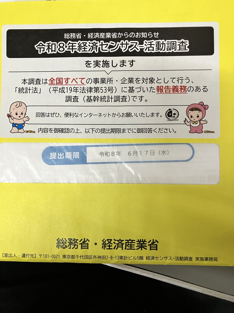 ateamgroupaoki's tweet photo. ５年に一度の調査らしいけど毎年のような気がする。
データベースに登録されている企業が全て対象とコールセンターの人が言ってたけどホントかよ？
#経済センサス活動調査 https://t.co/Bn1RYCHB5O