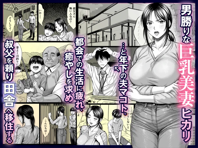 新作もうすぐ発売です❤良かったら見てください❤
都会の生活に疲れ、田舎に移住ししたらヤバい叔父さんにねちねちと狙われる話です(1/2) 