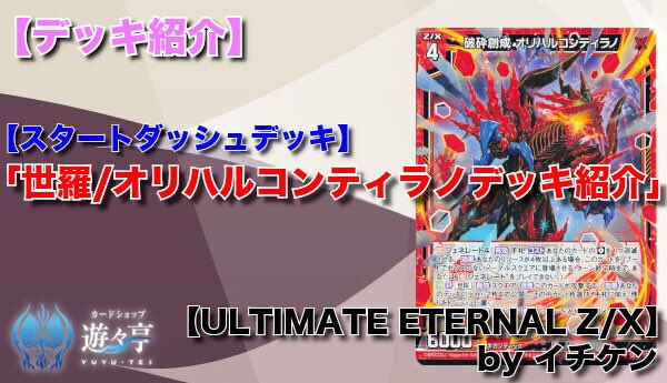 遊々亭- Z/X(ゼクス)担当 (@yuyutei_zx) / Posts / X