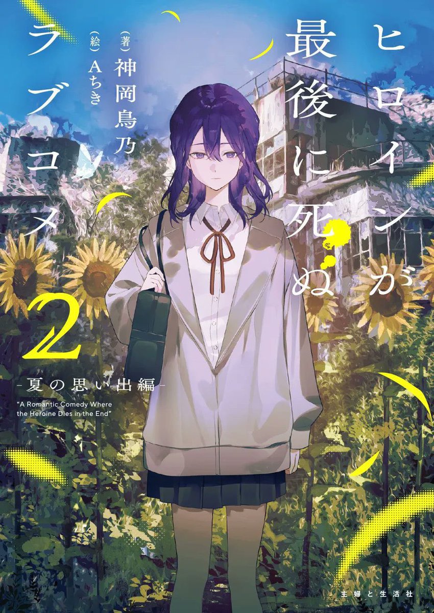 kanchin89's tweet photo. 「ヒロインが最後に死ぬラブコメ2」読了

やっぱりハイスピードラブコメは間違いなし！その通りすぎる作��。
しっかりラブコメ味わえるし、とにかく伏線回収が凄すぎる！
早く次が気になる1作
次の巻がどうくるのか楽しみです。 https://t.co/Rt938lGqtP