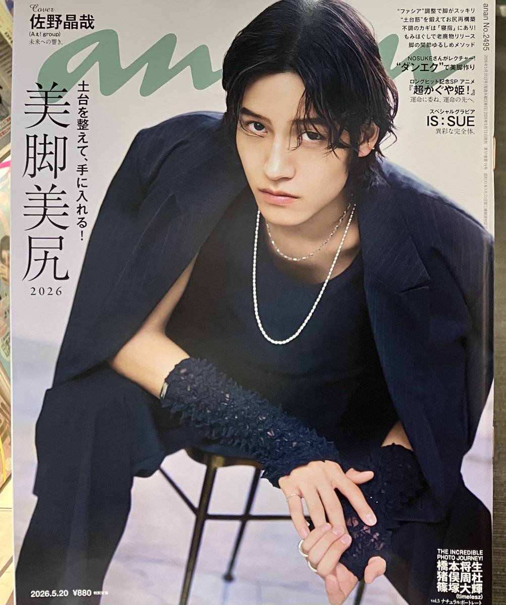 anan 2495号」本日発売❣️ #佐野晶哉 さん💚(#Aぇǃgroup)がanan初ソロ