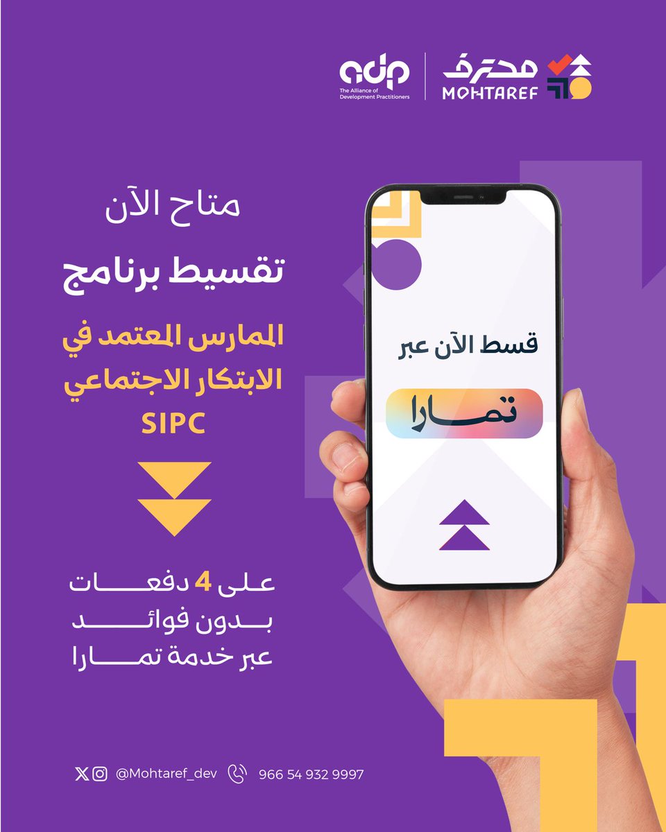Mohtaref_dev's tweet photo. الآن بإمكانك التسجيل في  برنامج الممارس المعتمد في الابتكار الاجتماعي (SIPC) بالتقسيط عبر تمارا

✅4 دفعات بدون فوائد
✅ شهادة مهنية معتمدة في الابتكار الاجتماعي
✅تدريب عملي ومهني شامل على تصميم الحلول ومعالجة التحديات المجتمعية

لا تفوت الفرصة؛ سجل الآن:
https://t.co/9UkpZkz6RE https://t.co/rp0rRnebXt