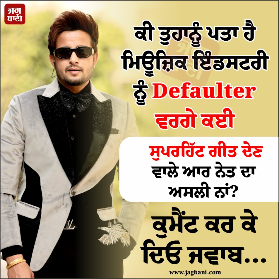 JagbaniOnline's tweet photo. ਕੀ ਤੁਹਾਨੂੰ ਪਤਾ ਹੈ ਮਿਊਜ਼ਿਕ ਇੰਡਸਟਰੀ ਨੂੰ Defaulter ਵਰਗੇ ਕਈ ਸੁਪਰਹਿੱਟ ਗੀਤ ਦੇਣ ਵਾਲੇ ਆਰ ਨੇਤ ਦਾ ਅਸਲੀ ਨਾਂ?
#RealName #RNet #SuperhitSongs #MusicIndustry https://t.co/JJMYQK726q